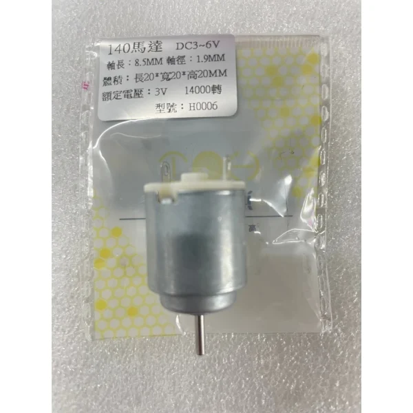 【 大林電子 】130 玩具小馬達 DC1-6V