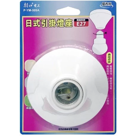 【 大林電子 】Double Sun 朝日電工 日式 引掛燈座 E27 P-YM-509A