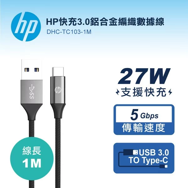 【 大林電子 】 HP 惠普 快充3.0鋁合金編織數據線 Type-C傳輸充電線 1M DHC-TC103-1M