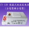 【 大林電子 】CY-139 隱藏式微波感應器 (5.8G-全電壓) 台灣製造