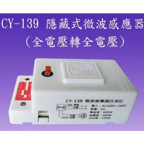 tw-11134207-7r98p-lwzis0rgt0di6a 【 大林電子 】CY-139 隱藏式微波感應器 (5.8G-全電壓) 台灣製造