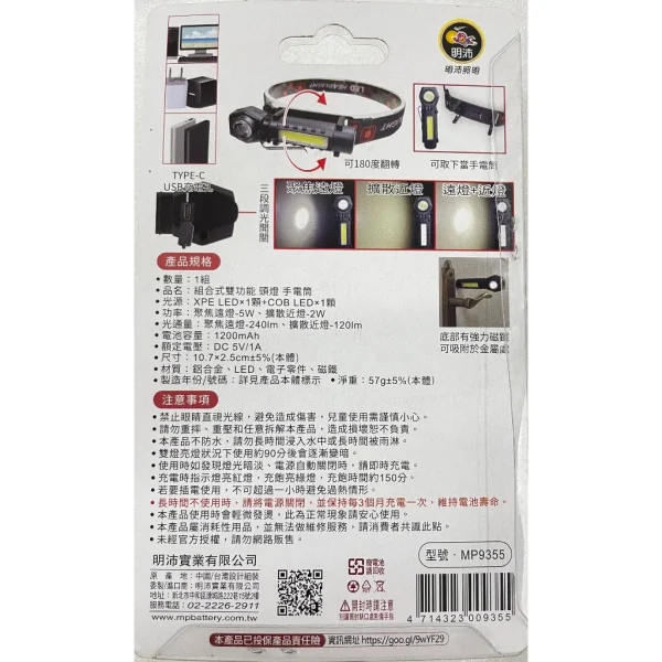 【 大林電子 】明沛 MP9355 LED組合式雙功能 頭燈/手電筒