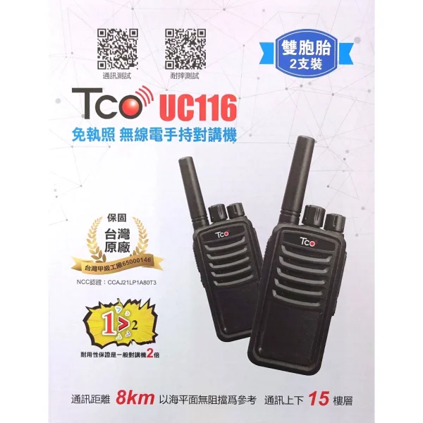 【 大林電子 】 TCO 免執照無線電對講機2入裝 UC116