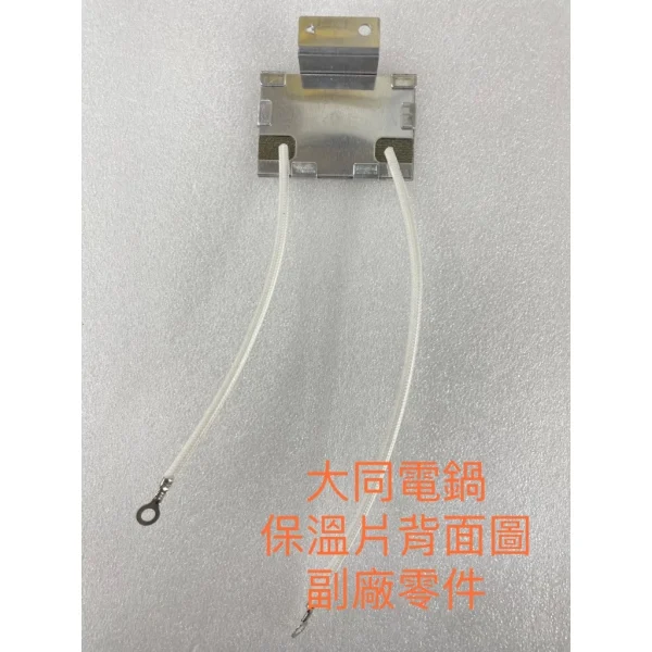 【 大林電子 】電鍋維修DIY零件 TATUNG 大同電鍋 10 15人份 保溫片 40W 50W 110V