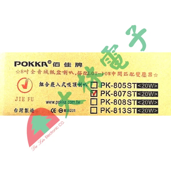 【 大林電子 】 8吋吸頂喇叭 PK-807ST 吸頂面板(防火材質)