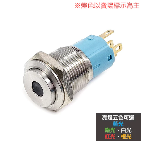 【 大林電子 】 16mm不鏽鋼金屬高頭中心燈有段開關 12V/110V 藍/白/紅 S1622B