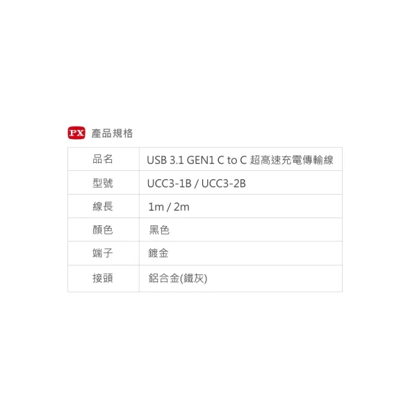 tw-11134207-7r98r-lnbbu9vevard84 【 大林電子 】PX 大通 2公尺 USB 3.1 GEN1 C to C 超高速充電傳輸線 UCC3-2B