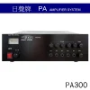 【 大林電子 】 日聲 300W/400W 廣播擴音機 PA300 / PA400