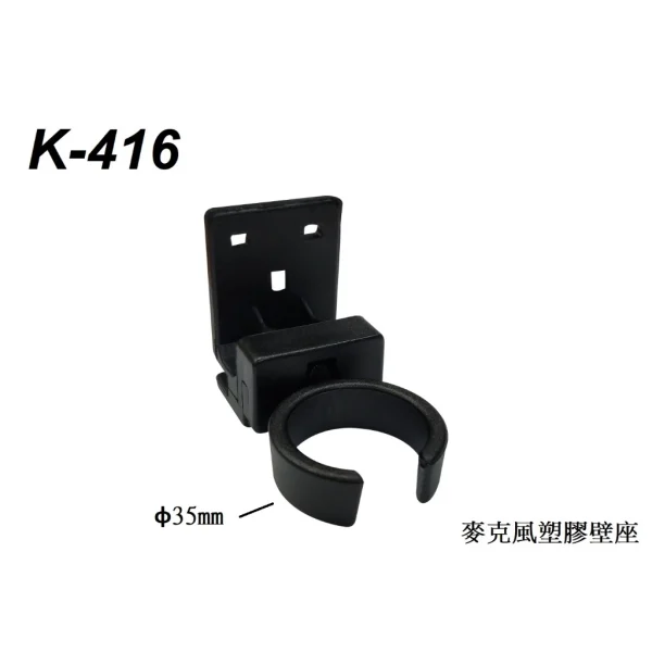 【 大林電子 】 麥克風塑膠壁座 K-416
