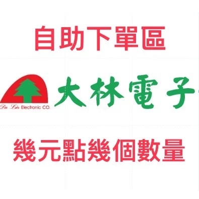 【 大林電子 】客訂商品自助下單區 請勿亂下單