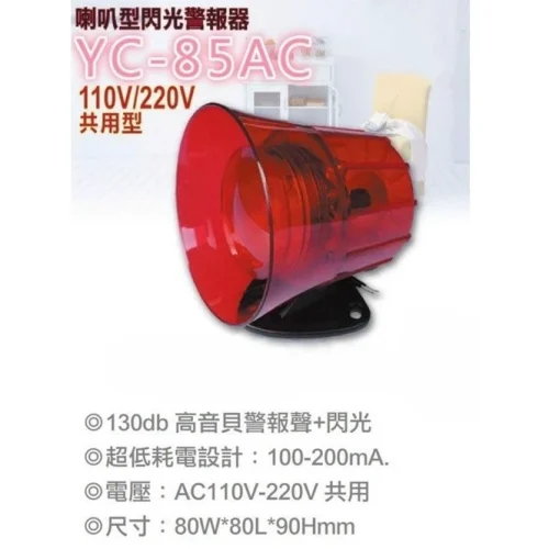 【 大林電子 】YC-85AC 喇叭型閃光警報器 台灣製 閃光 AC110-220V 3.5"