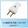 【 大林電子 】15A 125V 公插頭 白插頭 LK4415-1 隆光