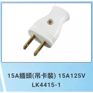 【 大林電子 】15A 125V 公插頭 白插頭 LK4415-1 隆光