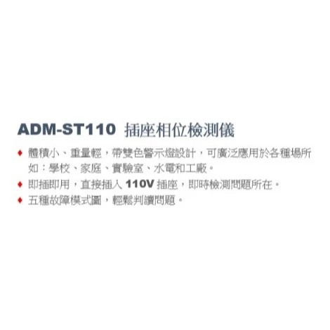【 大林電子 】ALSTRONG 檢相計 檢相器 ADM-ST110 插座相位檢測儀 中文介面