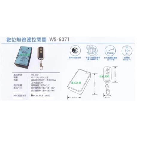 【 大林電子 】伍星 WS-5371 數位無線遙控開關 電源遙控開關 110V 220V台灣製造