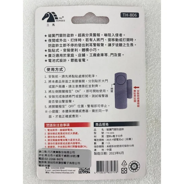 【 大林電子 】磁簧門窗防盜器 TH-806