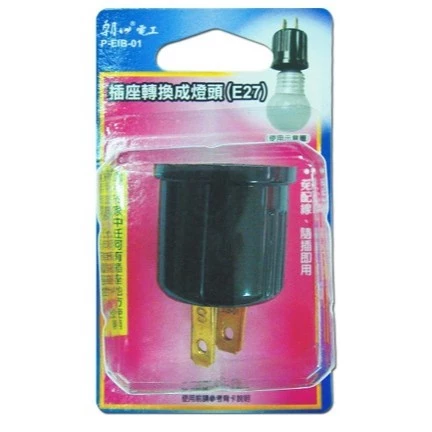 tw-11134207-7r98r-lzvqafzzsa3i36 【 大林電子 】雙日 朝日電工 插座轉換成燈頭 E27 插頭轉換成燈座 E27 1入 P-EIB-01