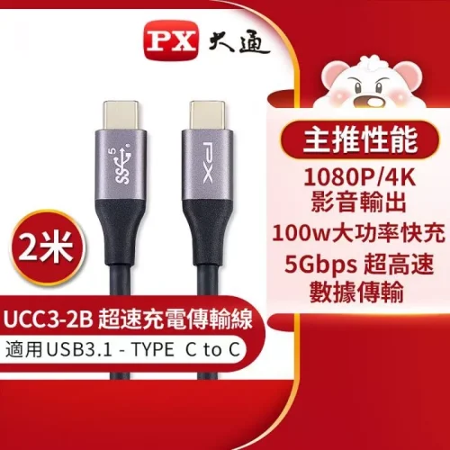 tw-11134207-7r98s-lnba92vw2beh42 【 大林電子 】PX 大通 2公尺 USB 3.1 GEN1 C to C 超高速充電傳輸線 UCC3-2B
