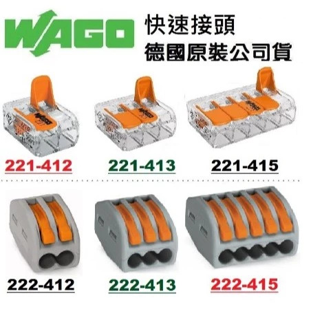【 大林電子 】WAGO 222-412/413/415 原廠萬用接頭 快速接頭/導線連接器/對接端子/接線器 1入