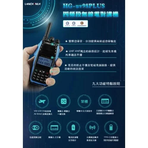 【 大林電子 】LANCHONLH 聯暢 HG-uv98PLUS 四頻段無線電對講機 公司貨 航空收聽TYPE-C充電
