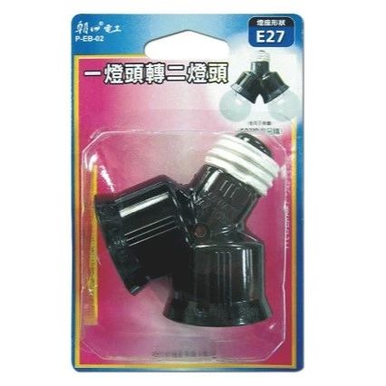 【 大林電子 】朝日電工 雙日電器 一燈頭轉二燈頭 E27 雙連式燈座 P-EB-02