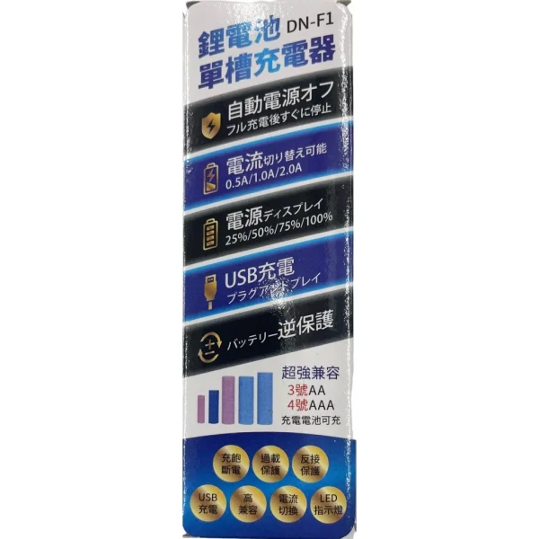 【 大林電子 】萬用智能充電器 鎳氫/鎳鎘/鋰電池 適用 智慧充電器 18650 3號 4號 單槽 DN-F1