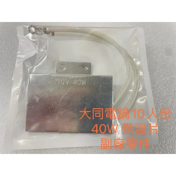 【 大林電子 】電鍋維修DIY零件 TATUNG 大同電鍋 10 15人份 保溫片 40W 50W 110V