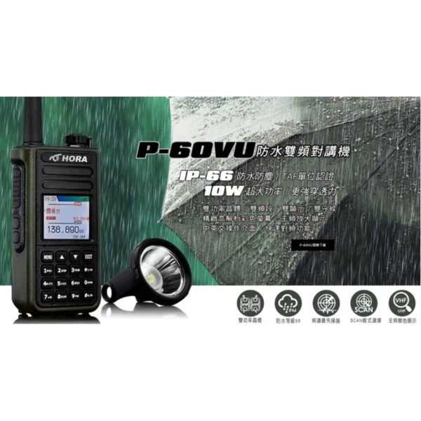tw-11134207-7r98u-lvtx2mm98ysm0c 【 大林電子 】 HORA P-60VU 10W IP66 彩色中文雙頻無線對講機 (送原廠手持麥克風CH-268K)
