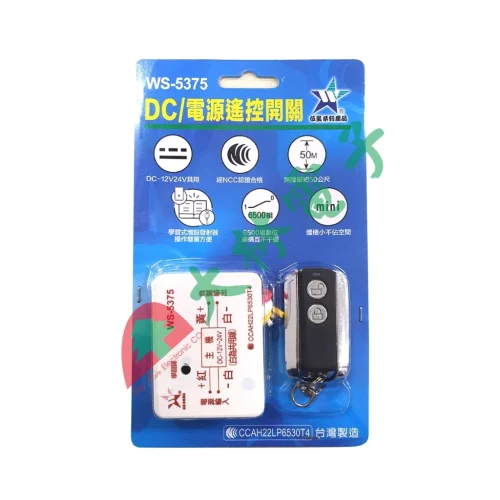 【 大林電子］ 伍星 DC/電源遙控開關 WS-5375-DC