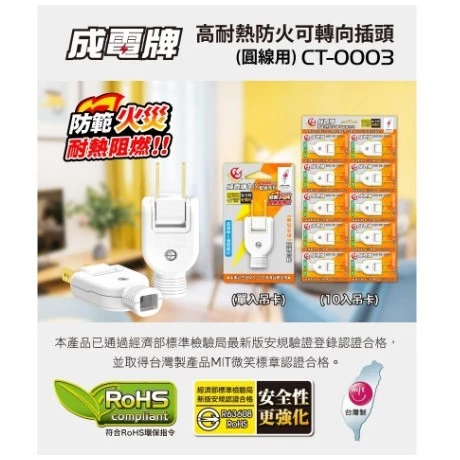 【 大林電子 】成電牌 高耐熱 防火 可轉向公插頭 CT-0003 AC插頭 單入裝