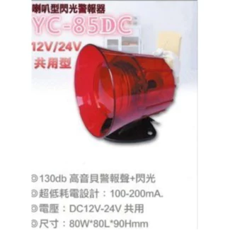 【 大林電子 】YC-85DC 喇叭型閃光警報器 台灣製 閃光 DC12-24V 3.5"