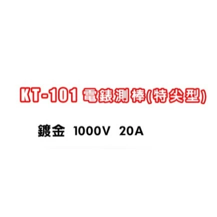 【 大林電子 】 1000V 20A L型香蕉頭 測試針探棒 電錶電錶線 三用電錶線 鍍金 KT-101