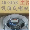 【 大林電子 】 AKAWA 愛哥華 8吋 吸頂喇叭 AK-815ST AK-815