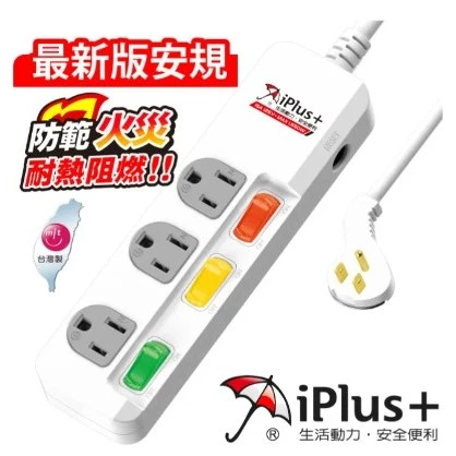 【 大林電子 】 ★ 新安規 ★ iPlus+ 保護傘 3切 3座 3P 延長線 PU-3335 6尺 9尺 15尺