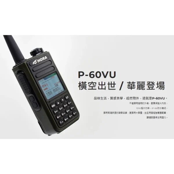 tw-11134207-7r98x-lnnz4ccf5st9f0 【 大林電子 】 HORA P-60VU 10W IP66 彩色中文雙頻無線對講機 (送原廠手持麥克風CH-268K)