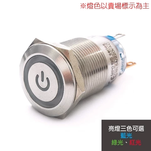 【 大林電子 】 19mm不鏽鋼金屬平面電源燈有段開關 12V 110V S1903B