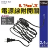 【 大林電子 】Double Sun DIY 電源線附開關 8尺 黑色 0.75mm*2C P-DC-308N
