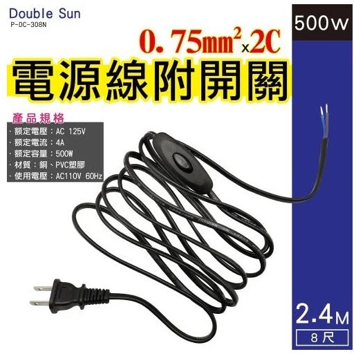 【 大林電子 】Double Sun DIY 電源線附開關 8尺 黑色 0.75mm*2C P-DC-308N