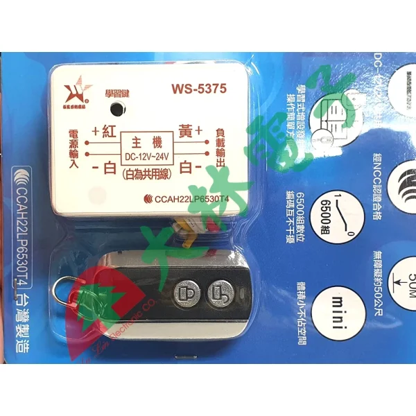 【 大林電子］ 伍星 DC/電源遙控開關 WS-5375-DC
