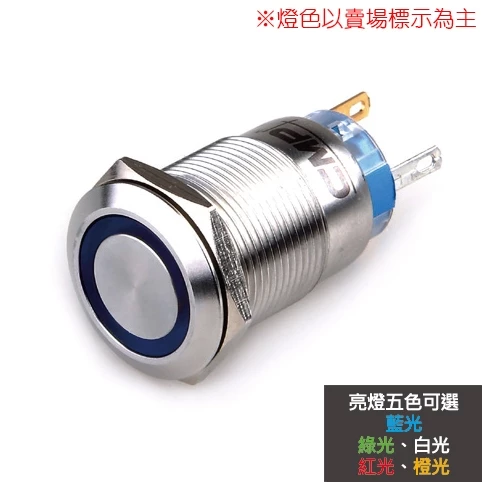 【 大林電子 】 19mm 不鏽鋼金屬平面雙色環形燈無段開關 12V/110V 藍/白/紅 S1901A