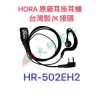【 大林電子 】 HORA K頭麥克風 無線電用 對講機用耳機麥克風(耳掛式) HR-502EH2