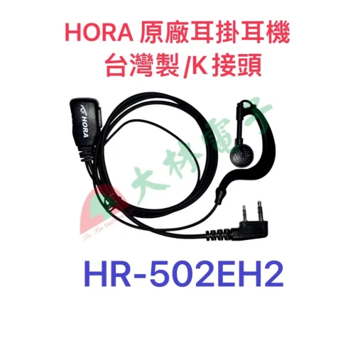 tw-11134207-7r98y-lvmy1nb42h1z97 【 大林電子 】 HORA K頭麥克風 無線電用 對講機用耳機麥克風(耳掛式) HR-502EH2
