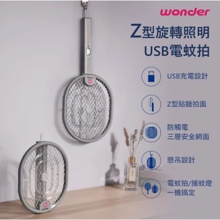 【 大林電子 】WONDER Z型旋轉照明USB電蚊拍 WH-G16 USB 充電