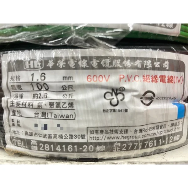 【 大林電子 】1.6mm單芯線 售出不可退貨 華榮電線 PVC 600V 零售單位1米