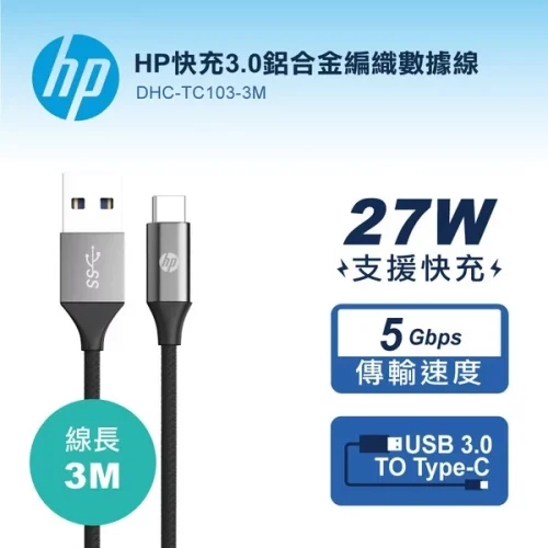 tw-11134207-7r98y-m08ha1g9n8ib8e 【 大林電子 】 HP 惠普 快充3.0鋁合金編織數據線 Type-C傳輸充電線 3M DHC-TC103-3M
