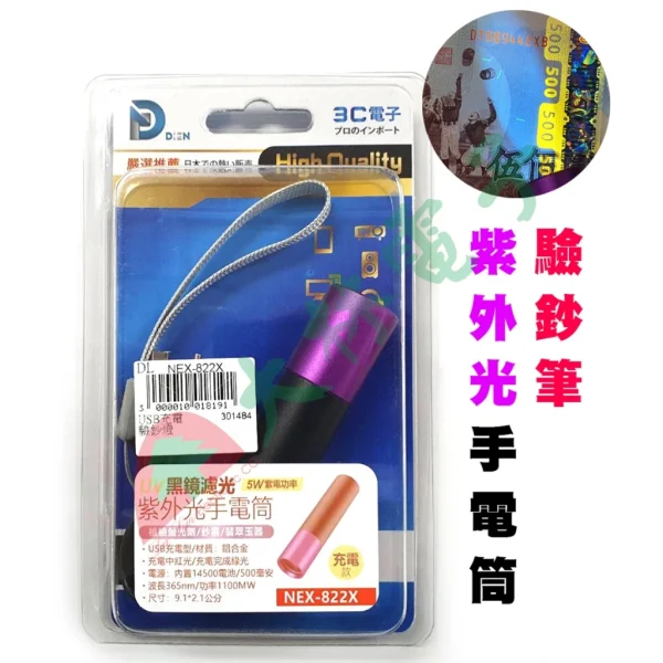 【 大林電子 】 黑鏡濾光 5W紫電功率 紫外光手電筒 充電款 USB充電 驗鈔筆 NEX-822X