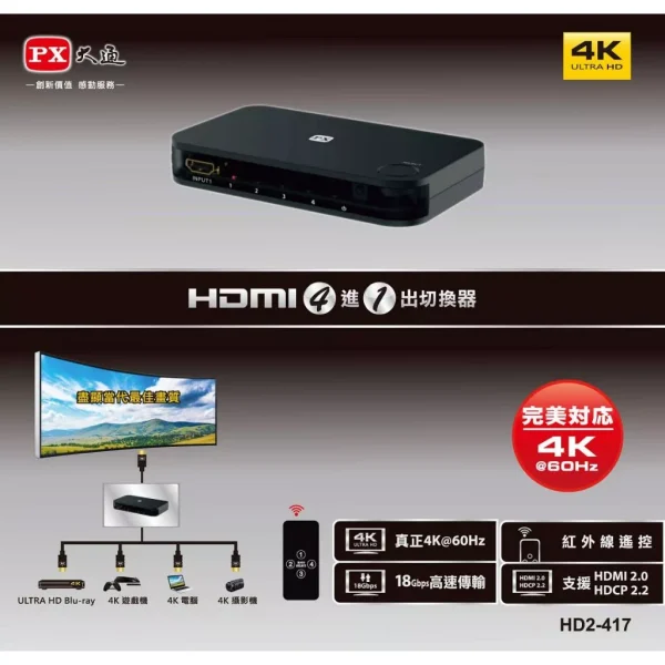 【 大林電子 】 PX 大通 四進一出/4進1出HDMI切換器 4K@60HZ HD2-417