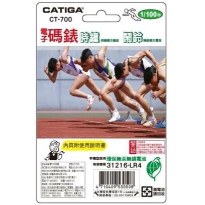 【 大林電子 】CATIGA 電子碼錶 (時鐘/鬧鈴) CT-700 運動競速