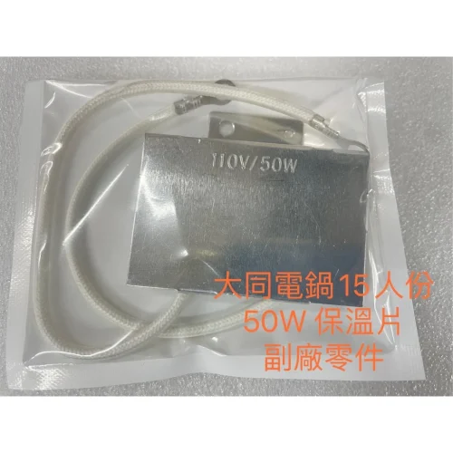 tw-11134207-7r98z-m079l01dxmnb81 【 大林電子 】電鍋維修DIY零件 TATUNG 大同電鍋 10 15人份 保溫片 40W 50W 110V