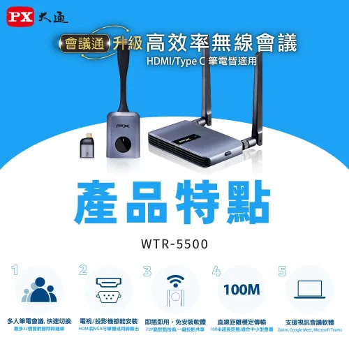 tw-11134207-7r990-lntv5l7l6o0tfe 【 大林電子 】 PX 大通 會議通 ‧ HDMI無線會議系統傳輸器 WTR-5500